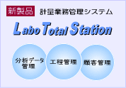 LaboTotalStation�i���{�g�[�^���X�e�[�V�����j�v�ʋƖ��Ǘ��V�X�e��