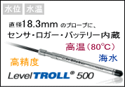 �č�In-Situ�А�LevelTROLL�i���x���g���[���j�A���L���i���K�[�����j���ʁE�����Z���T�A���a18.3mm�̃v���[�u�Ƀ��K�[�A�Z���T�A�o�b�e���[�����A�����x�Ō��ꓧ�������i�X���O�@�j�ɂ��Ή��A�`�^�����ŊC���⍂���ɂ��Ή��ł��܂��B