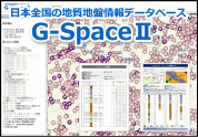 日本全国の地盤情報データベースG-Space