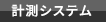 計測システム