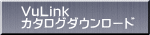 VuLink カタログダウンロード