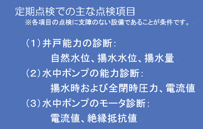 井戸点検項目